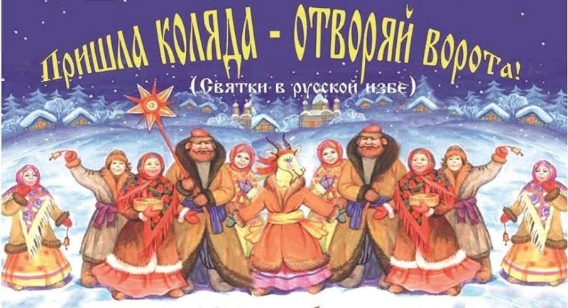 Рождество Святки