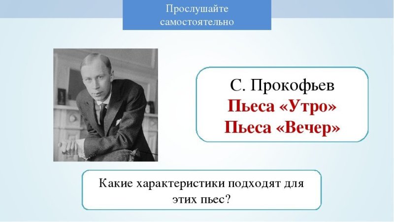 Прокофьев утро вечер