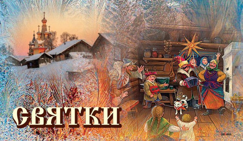 Зимние Святки