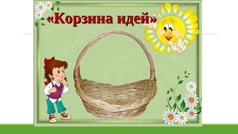 Корзина идей для дошкольников