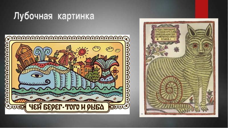 Картины в Лубочном стиле