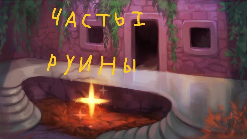 Фон руин андертейл