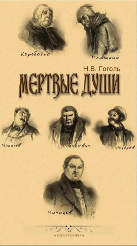 Н В Гоголь мертвые души книга