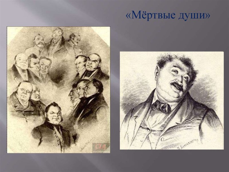 Чичиков мертвые души