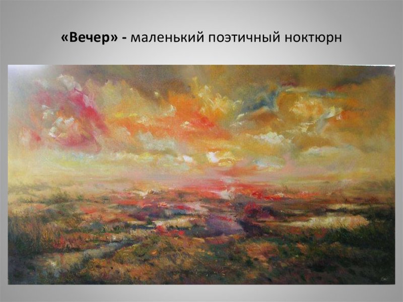 Прокофьев вечер картина