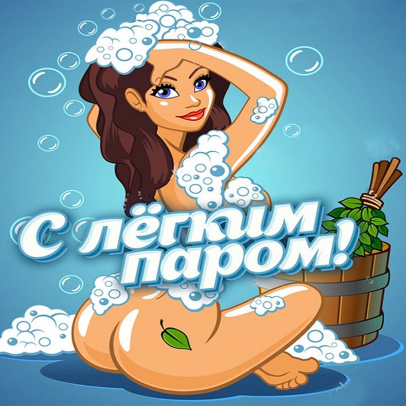 Открытки с легким паром