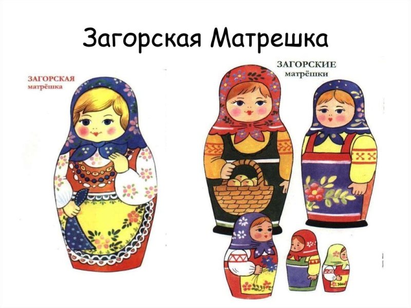 Загорская и Семеновская Матрешка
