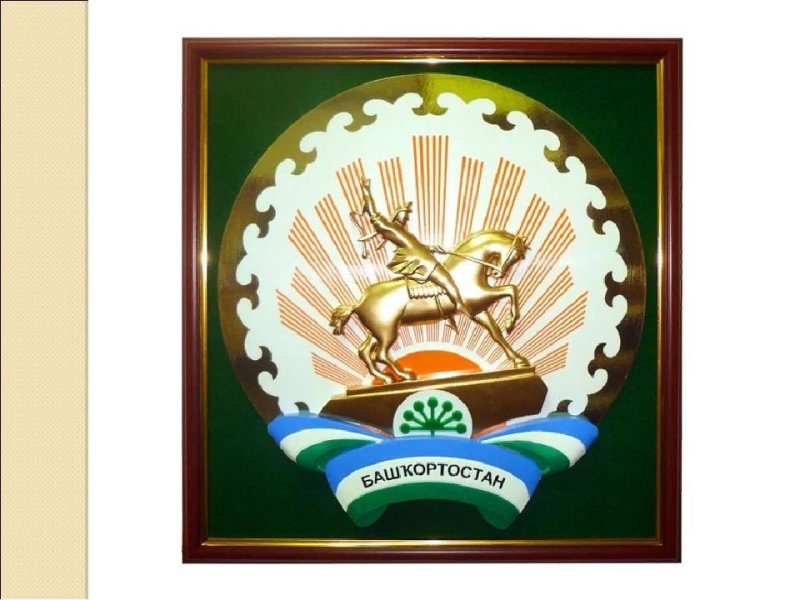 Родной край Башкортостан