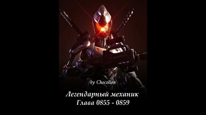 Легендарный механик ранобэ