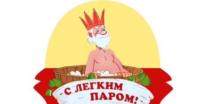 Стикеры с лёгким паром