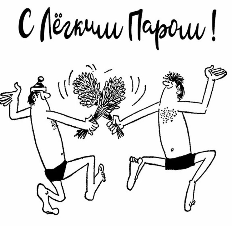 Поздравления с лёгким паром прикольные