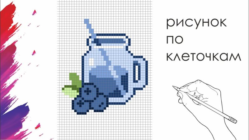 Рисунки по клеточкам лимонады