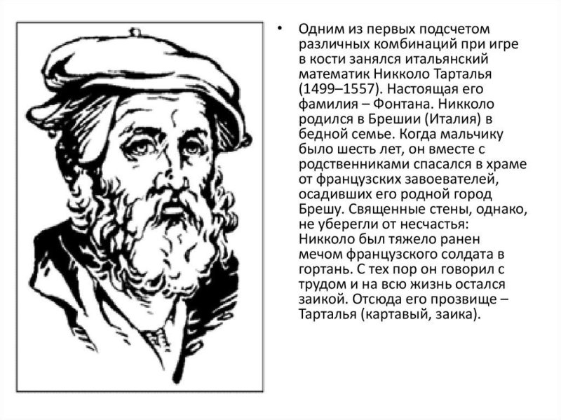 Никколо Тарталья итальянский математик