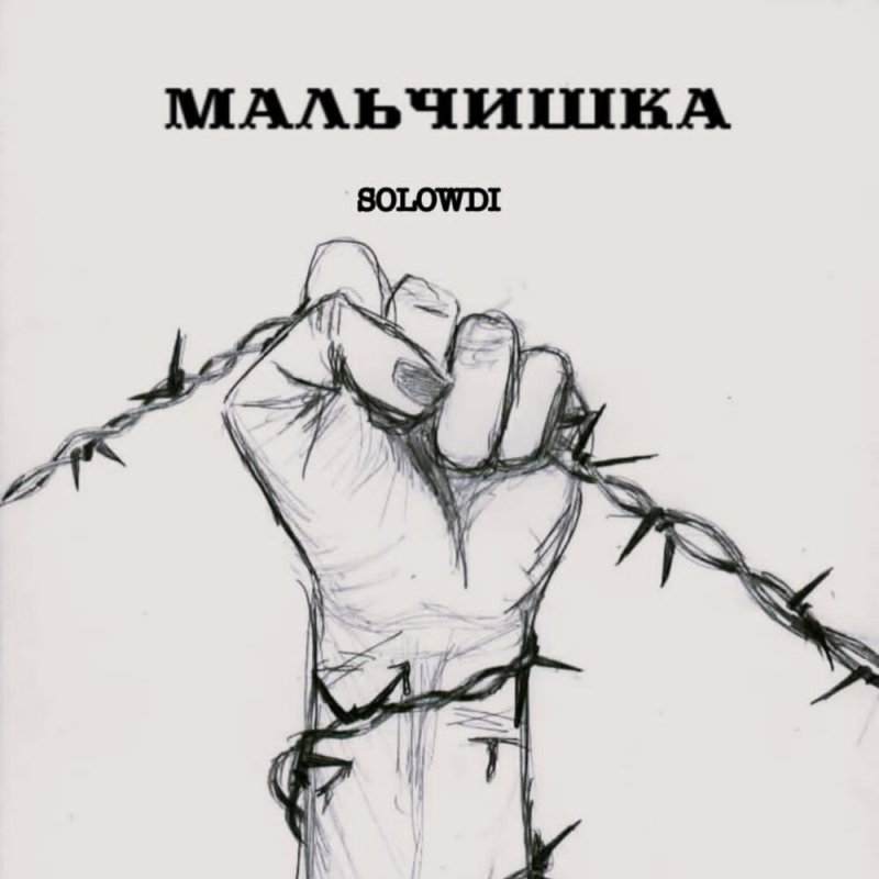 Колючая проволока каранд