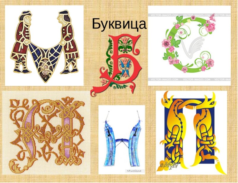Буквица красивая