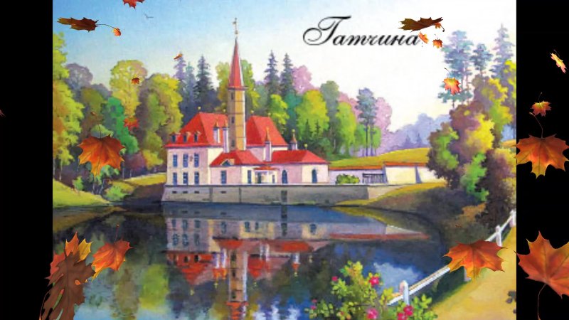 Приоратский дворец Гатчина для дошкольников
