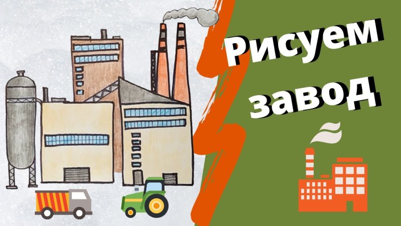 Завод рисунок