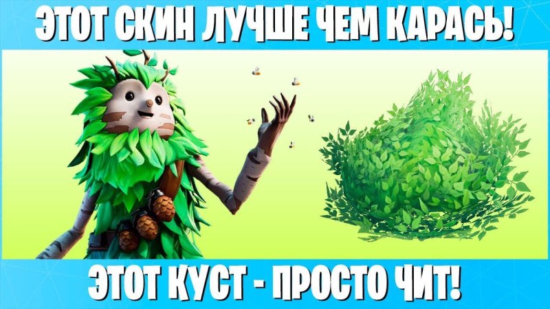 Леший из ФОРТНАЙТ