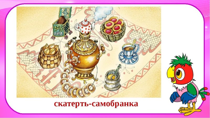 Скатерть Самобранка рисунок