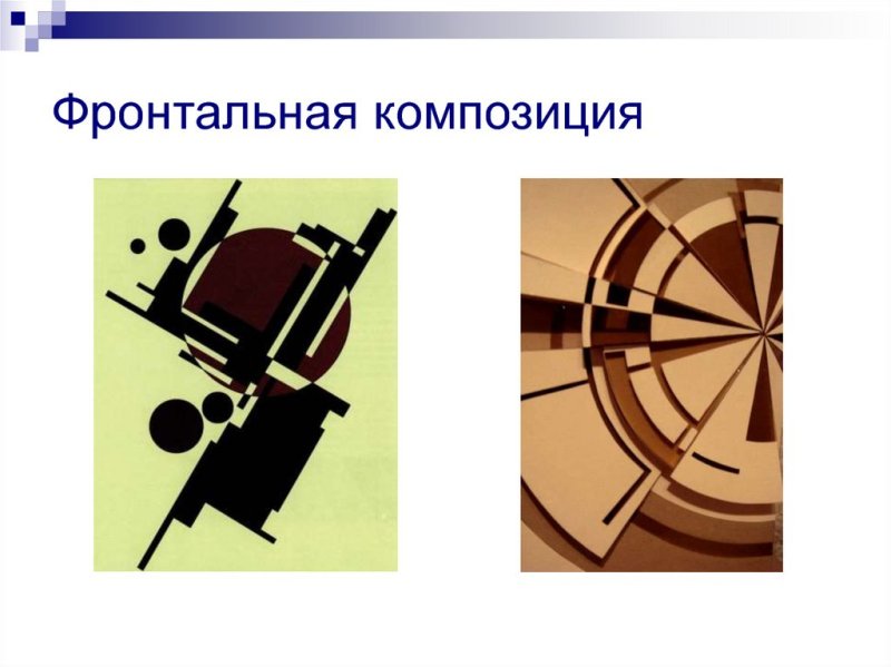 Фронтальная и глубинная композиция