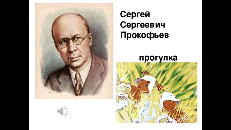 Прогулка Прокофьев рисунок