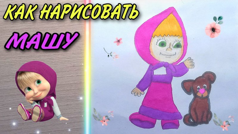 Нарисовать Машу из мультика