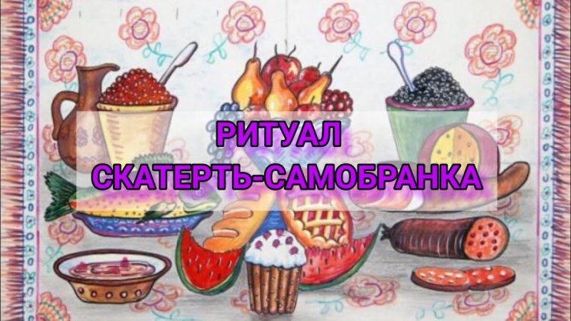 Поделка скатерть Самобранка своими руками