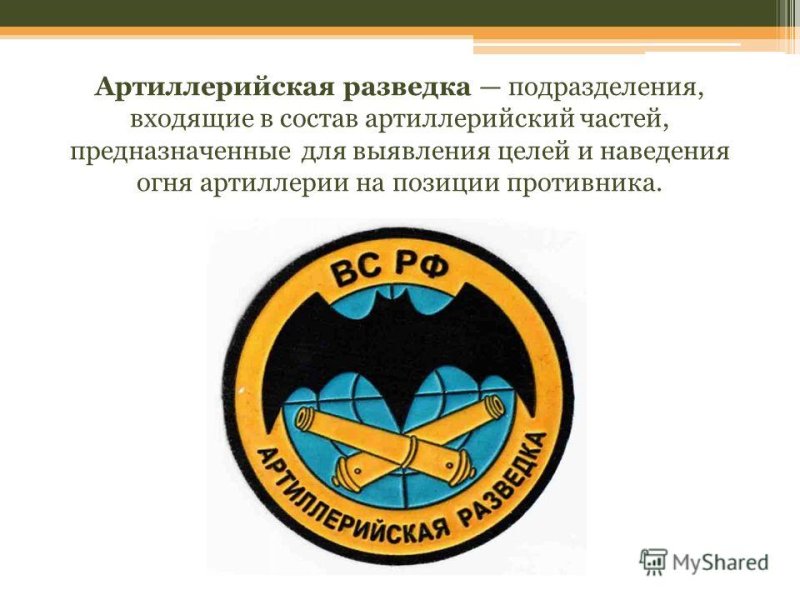 Эмблема артиллерийской разведки РФ