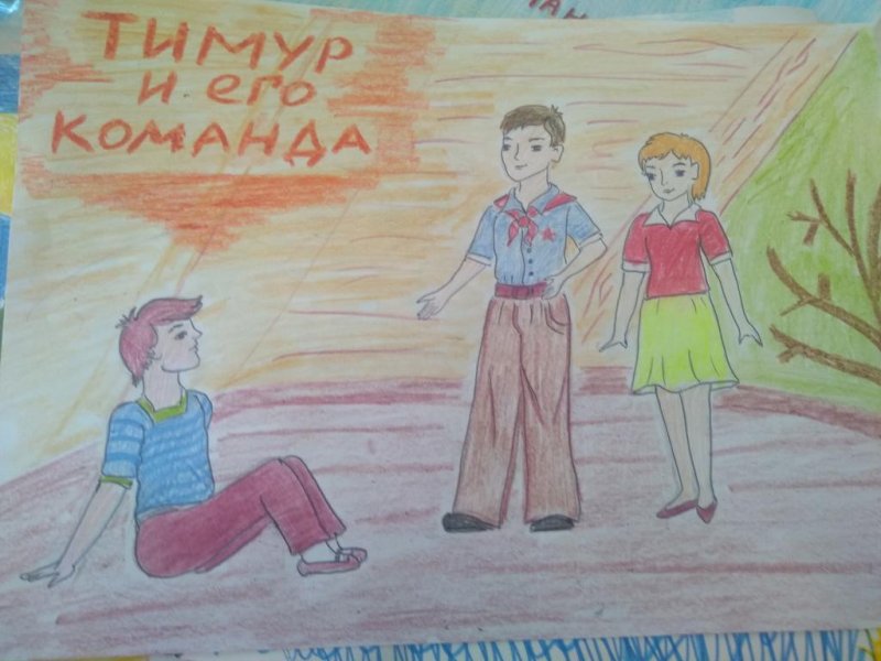 Тимур и его команда рисунок Тимура