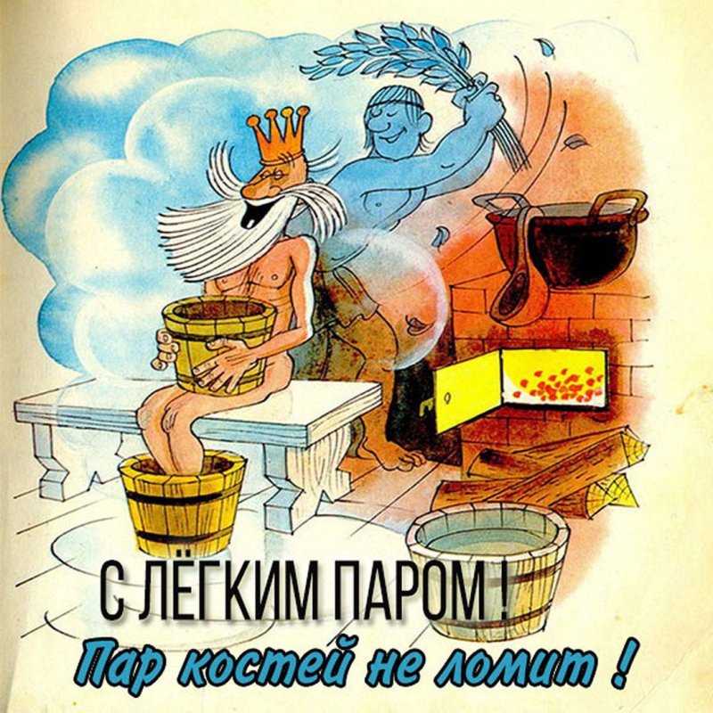 Открытки с лёгким паром прикольные