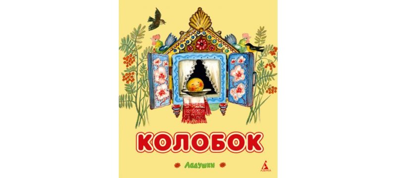 Васнецов Колобок иллюстрации