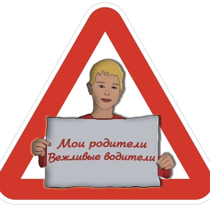 Вежливый водитель