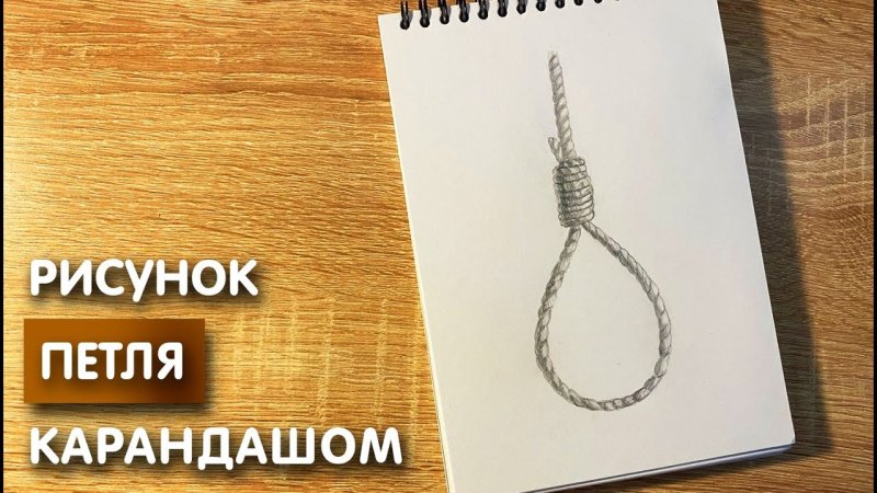 Петля нарисованная