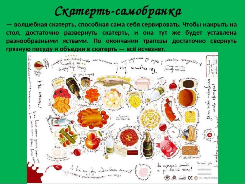 Скатерть Самобранка Волшебный предмет