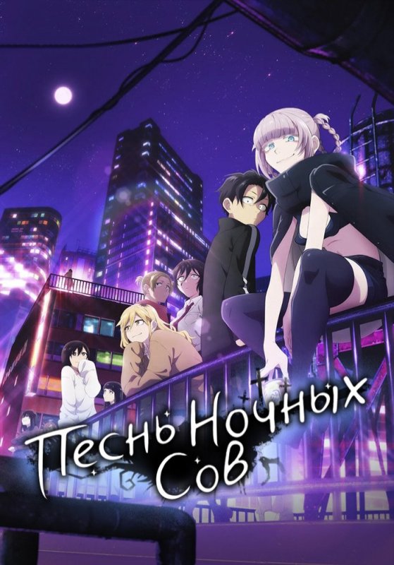 Yofukashi no Uta аниме