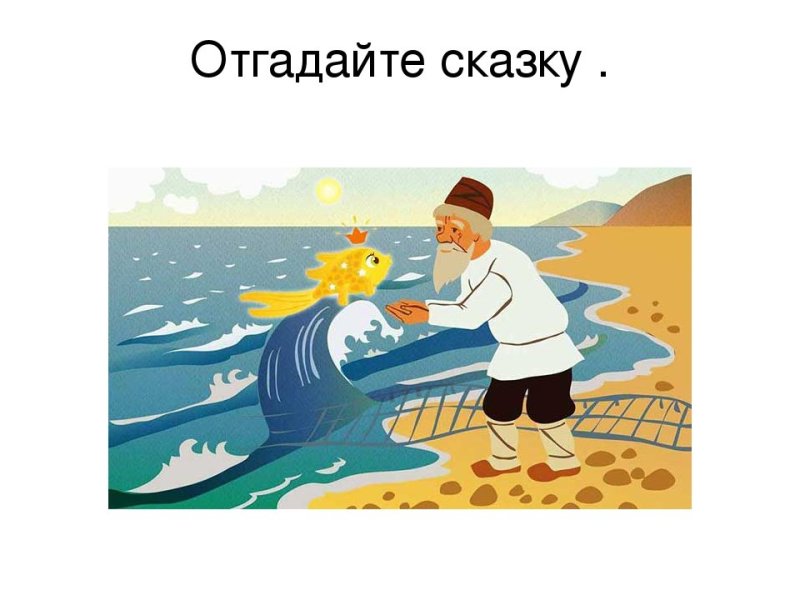 Сказка о рыбаке и рыбке легкие