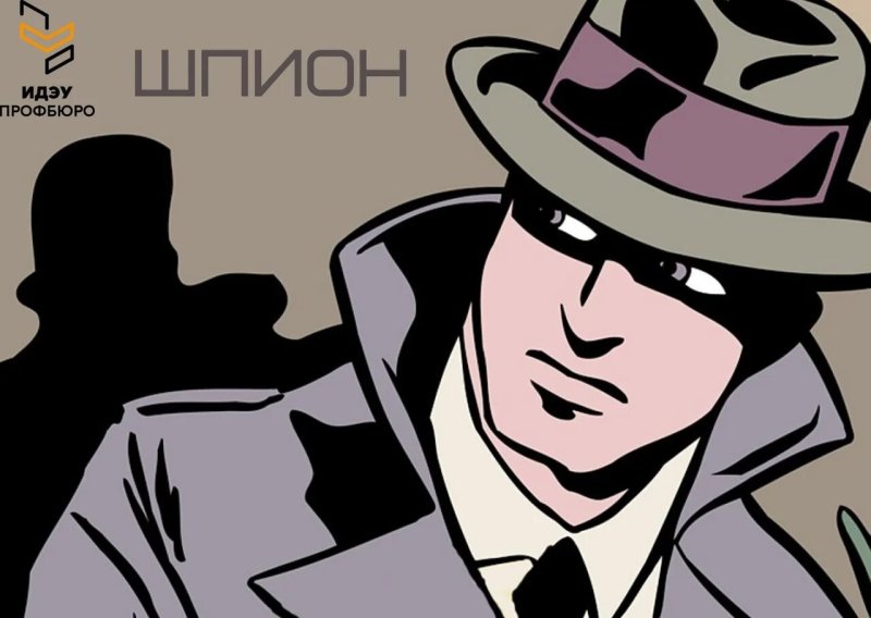 Агент шпион