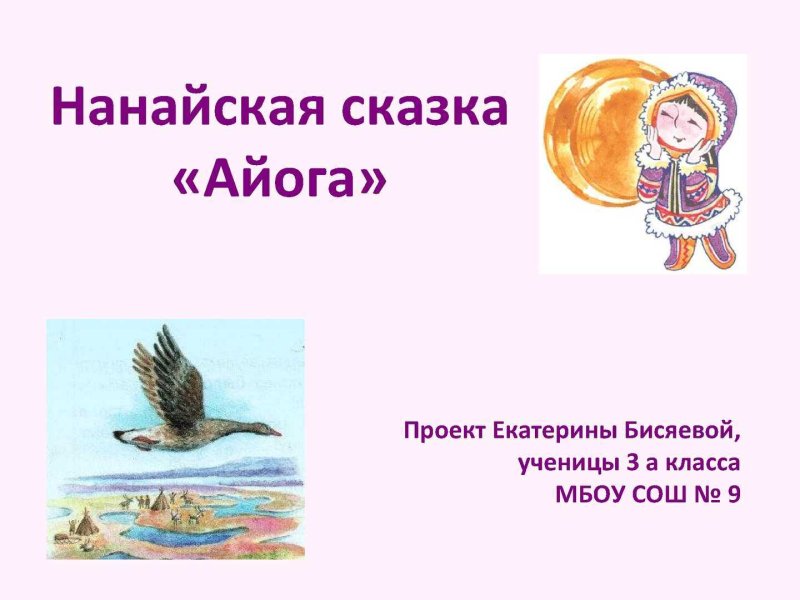 Рисунок к сказке Айога