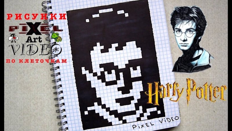 Рисунки по клеткам Гарри Поттер