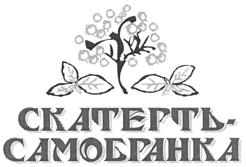 Скатерть Самобранка раскраска