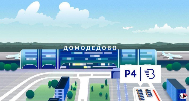 Аэропорт Домодедово