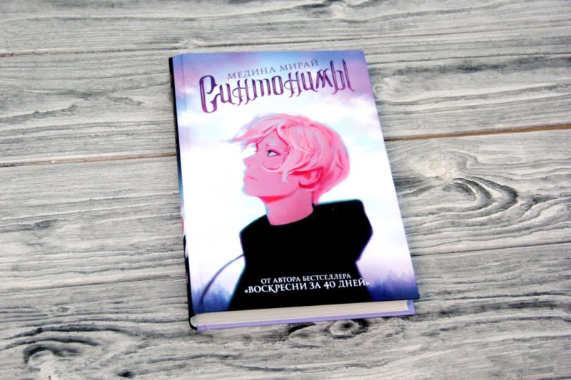 Синонимы книга Медина Мирай