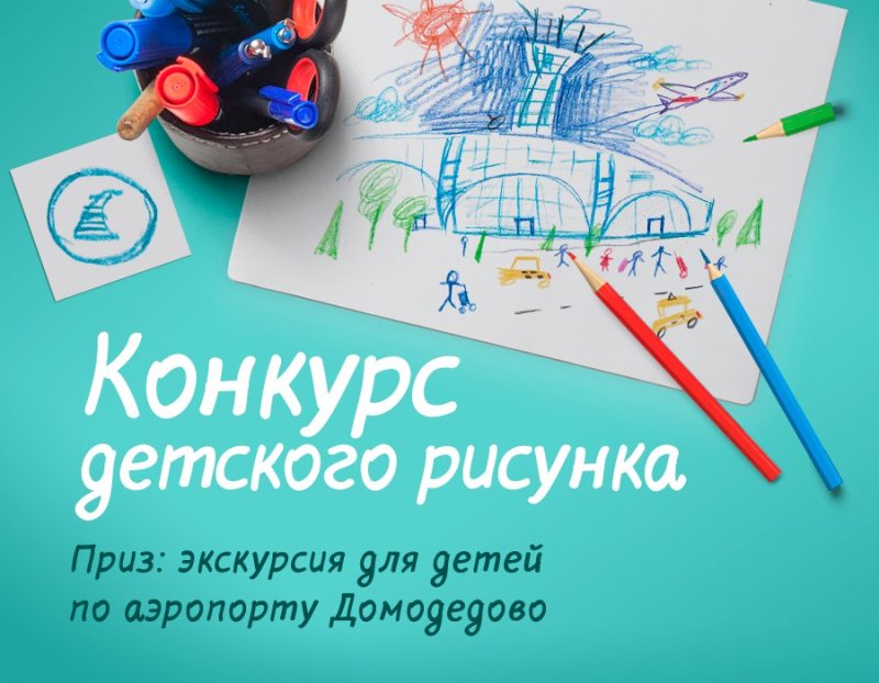 Нарисовать аэропорт Домодедово