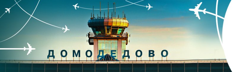 Аэропорт Домодедово