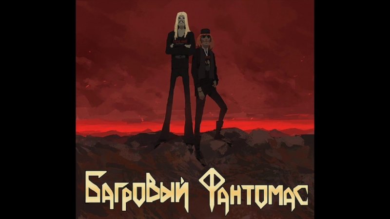 Внутри Лапенко Багровый Фантомас