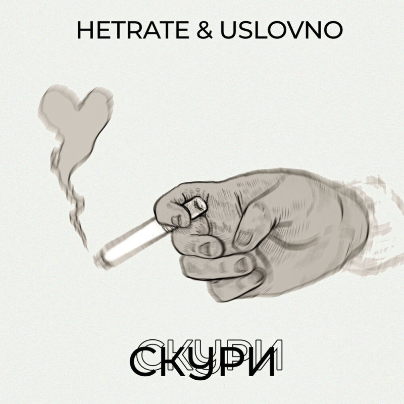 Рука с сигаретой рисунок