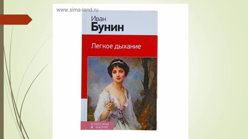 иван бунин легкое дыхание иллюстрации