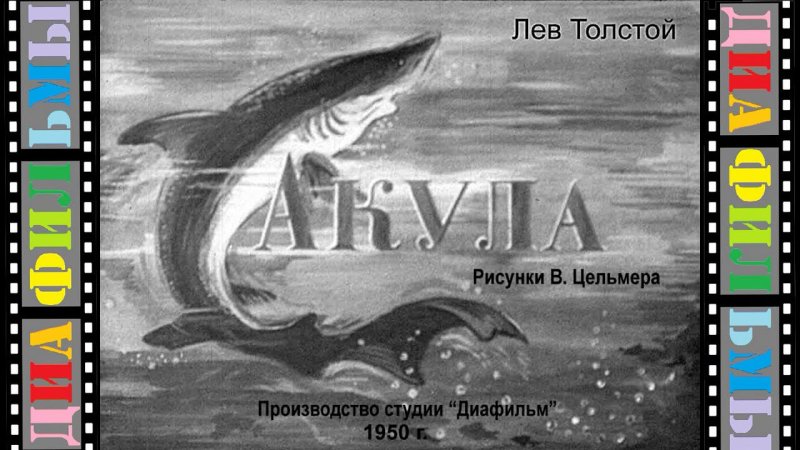 Иллюстрации к произведениям Лев Николаевич толстой акула