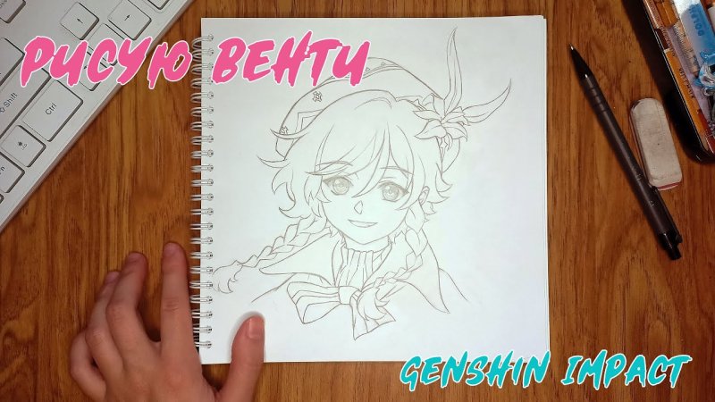 Как нарисовать Венти из Геншина