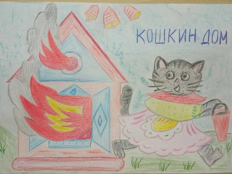 Загорелся Кошкин дом иллюстрации